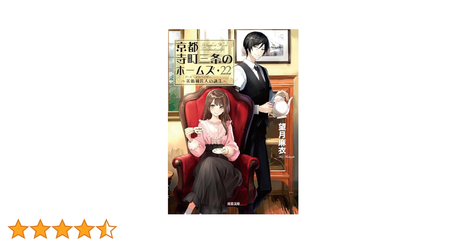 Amazon.co.jp: 京都寺町三条のホームズ（22）美術補佐人の誕生